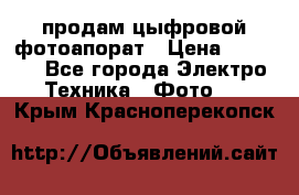 продам цыфровой фотоапорат › Цена ­ 1 500 - Все города Электро-Техника » Фото   . Крым,Красноперекопск